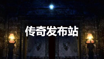 传奇游戏精彩画面